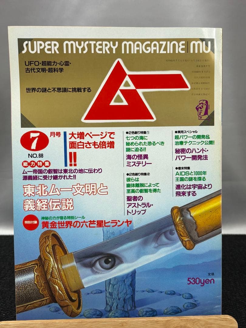 【専門誌】月間ムー 1986年号 12冊セット 3059