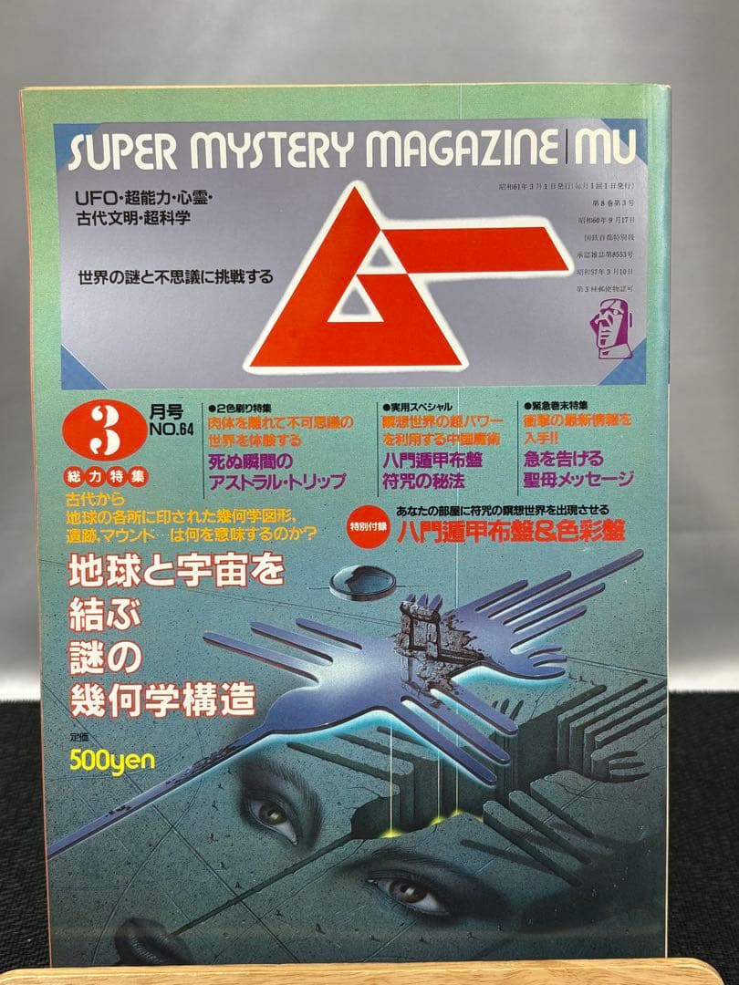 【専門誌】月間ムー 1986年号 12冊セット 3059