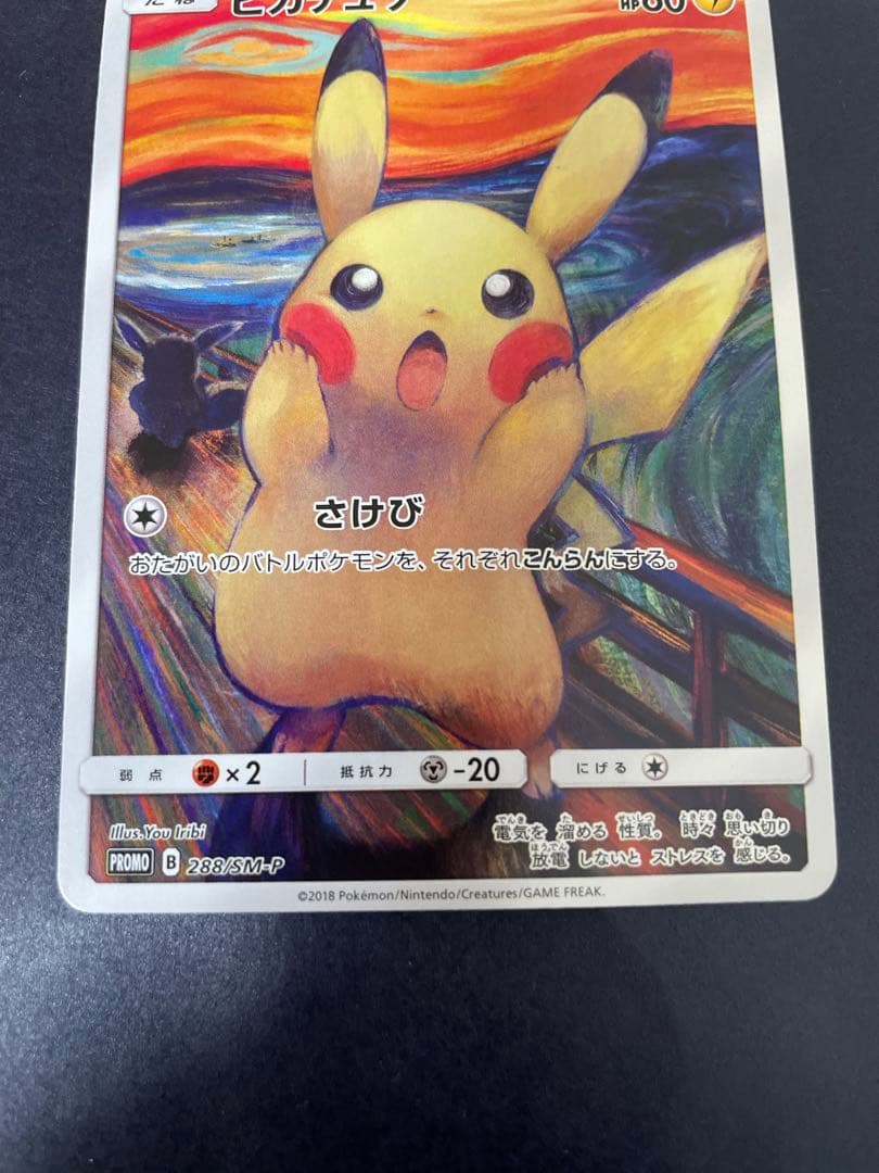 ポケカ　ムンクピカチュウ　プロモ