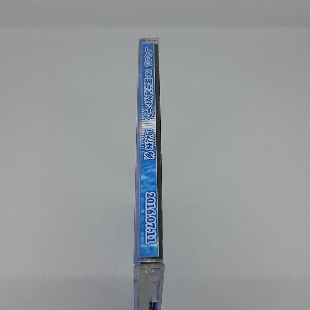 こだま愛 DVD + Blu-ray しんらい 37周年記念 ライブ 2016