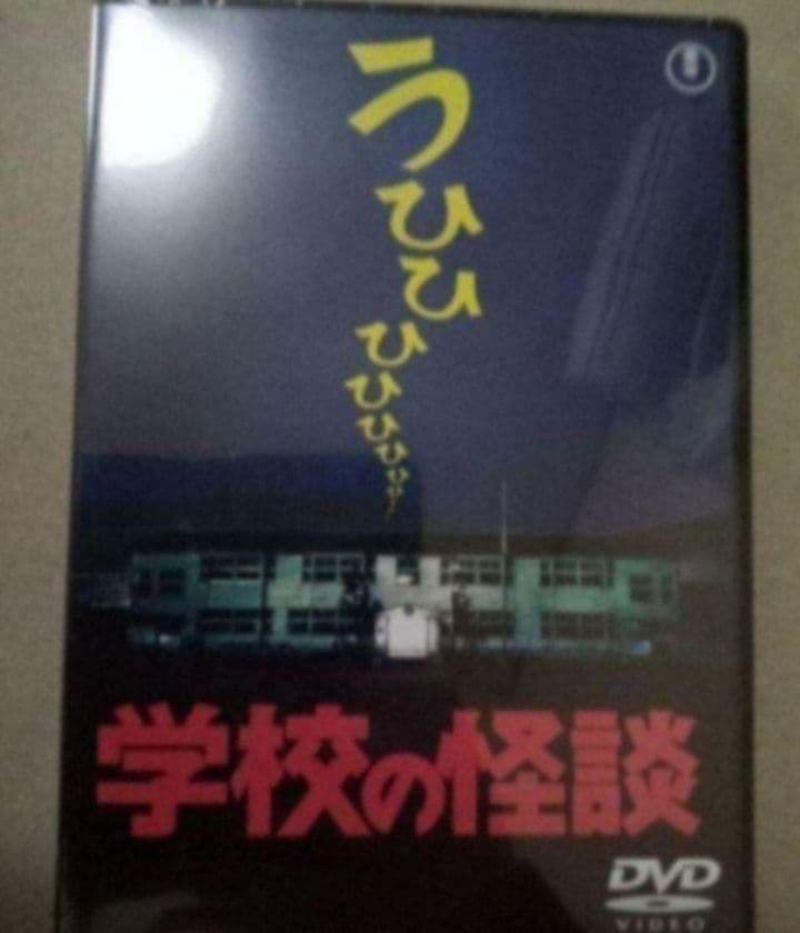 新品未開封 学校の怪談 DVD 全作品