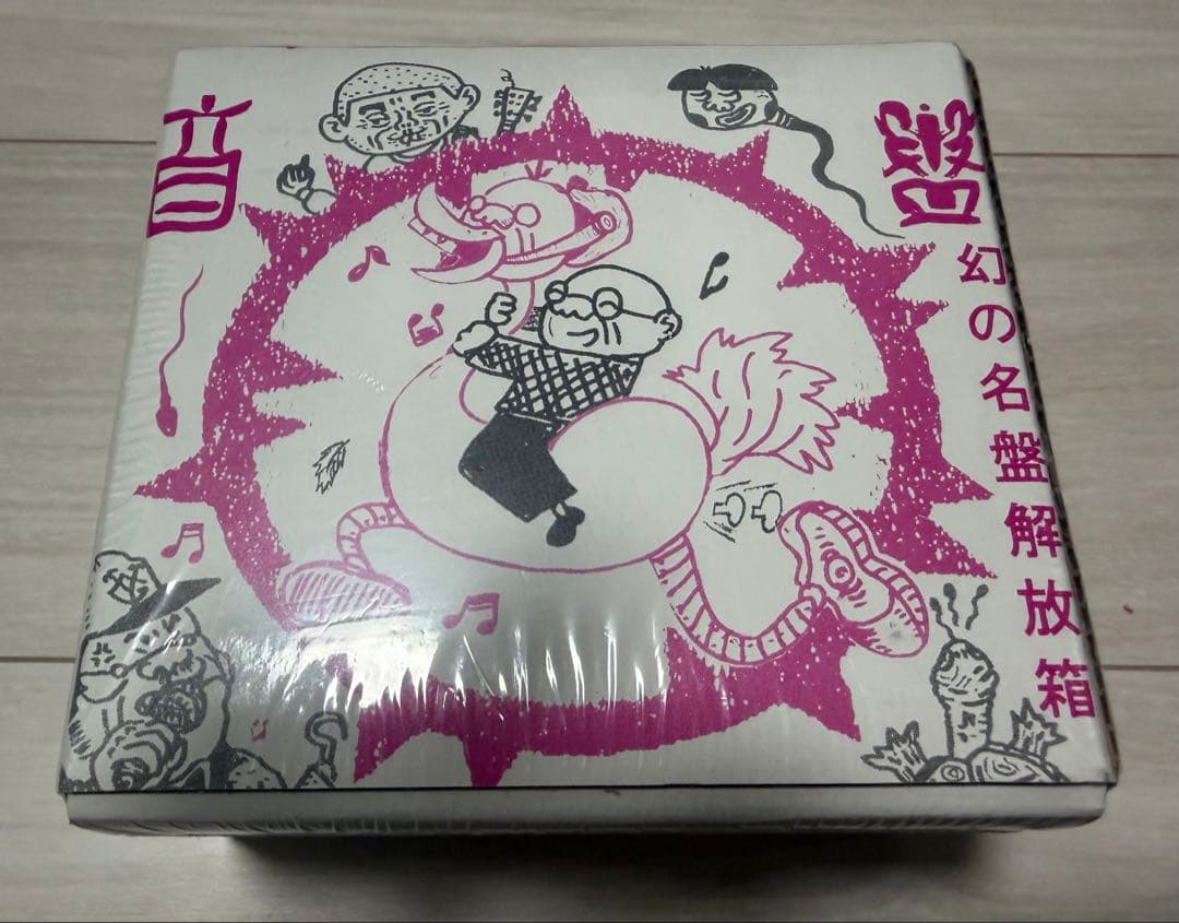 幻の名盤解放箱