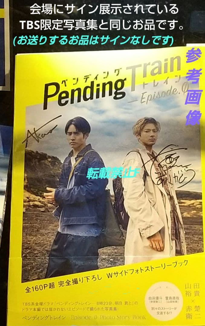 ペンディングトレイン TBS 限定版 Photo Book 写真集
