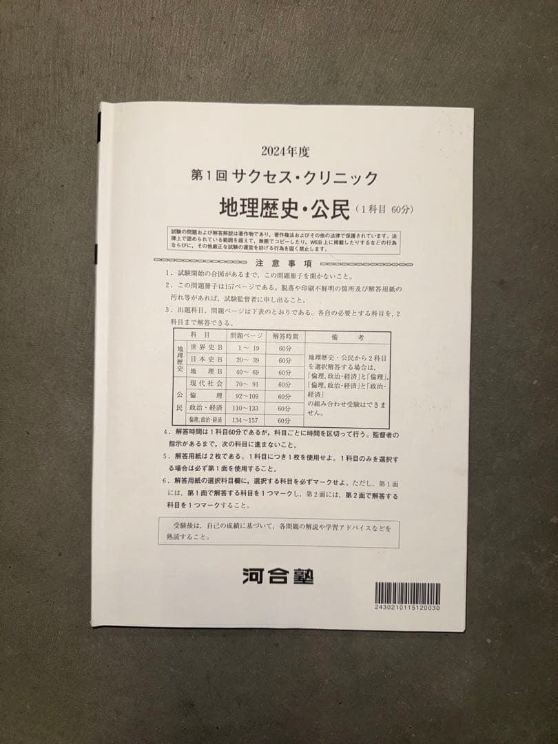 サクセスクリニック 河合塾 2024年度 第1回 偶数年　英語•国語•社会