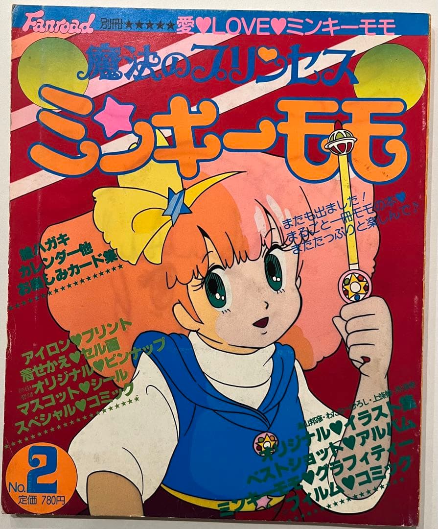 魔法の少女プリンセス　ミンキーモモ　直筆サイン　Fanroad 別冊