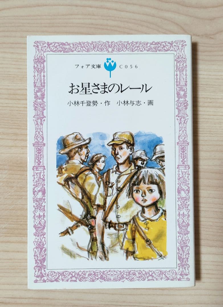 お星さまのレール 小林千登勢 小林与志 フォア文庫 レア 入手困難
