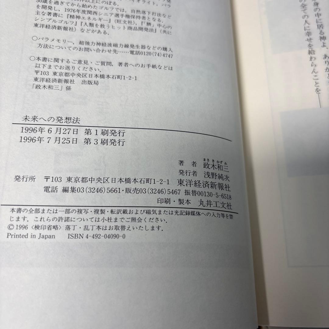 【帯付き】未来への発想法 無欲の想念が成功をもたらす 政木和三 2602m001