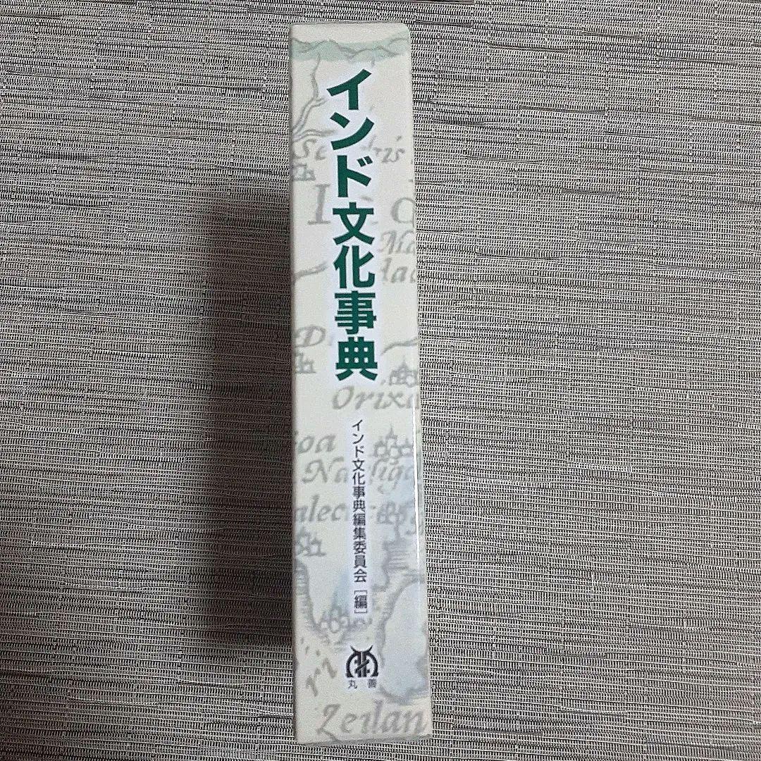 インド文化事典