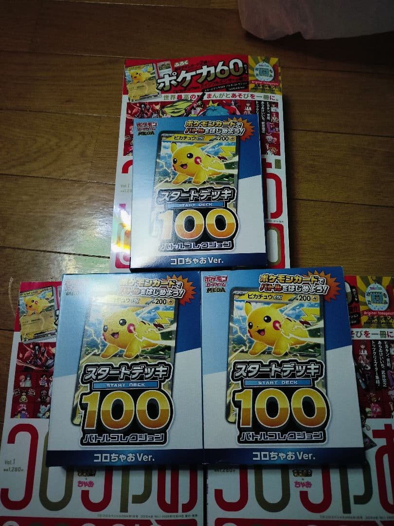 【新品未開封】 コロちゃお　３セット　付録付き