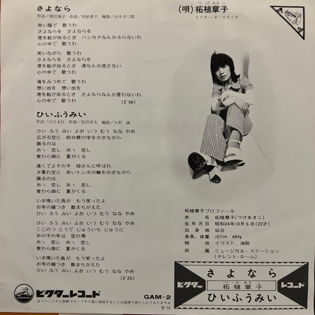 柘植章子　さよなら　ひいふうみい　昭和歌謡　見本盤　相沢靖子　江口大行　EP