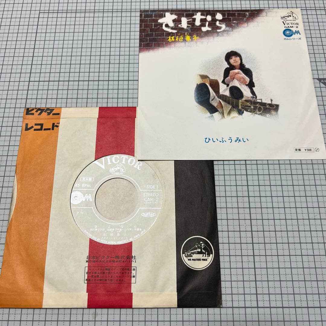 柘植章子　さよなら　ひいふうみい　昭和歌謡　見本盤　相沢靖子　江口大行　EP