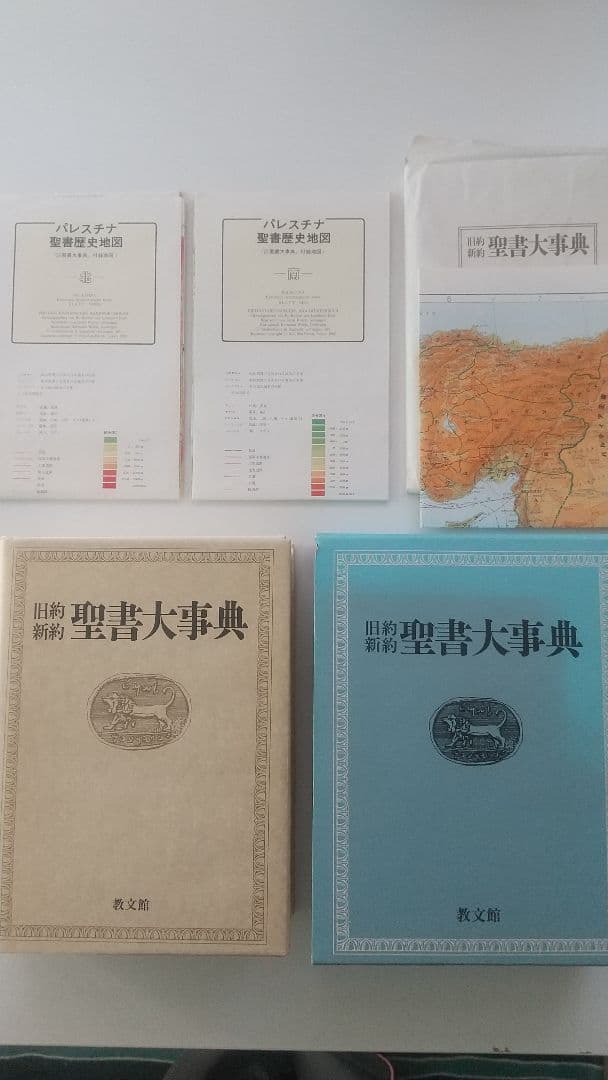 旧約聖書大辞典 地図あり