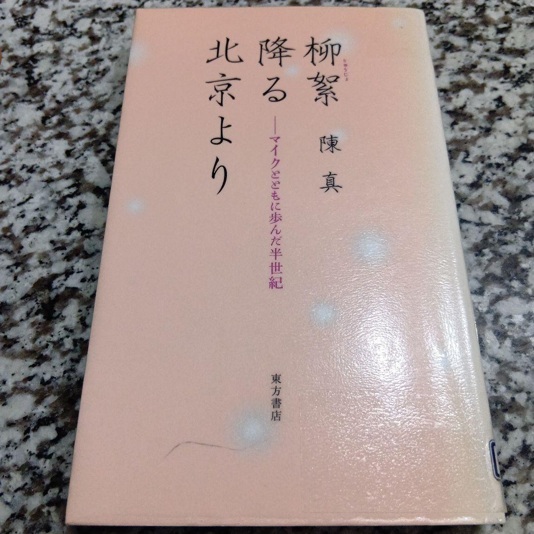 柳絮降る北京より―マイクとともに歩んだ半世紀 陳 真　東方書店　絶版希少　初版本