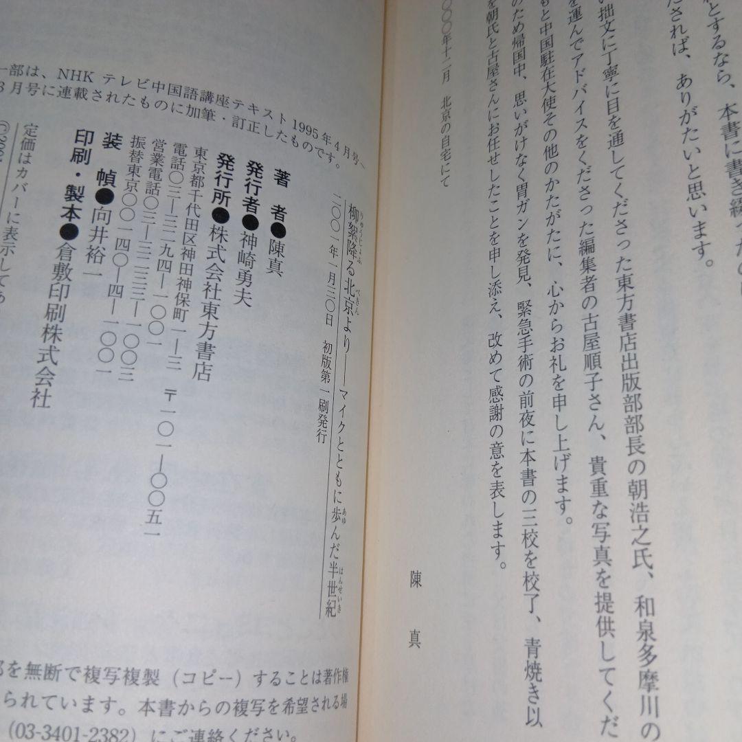 柳絮降る北京より―マイクとともに歩んだ半世紀 陳 真　東方書店　絶版希少　初版本