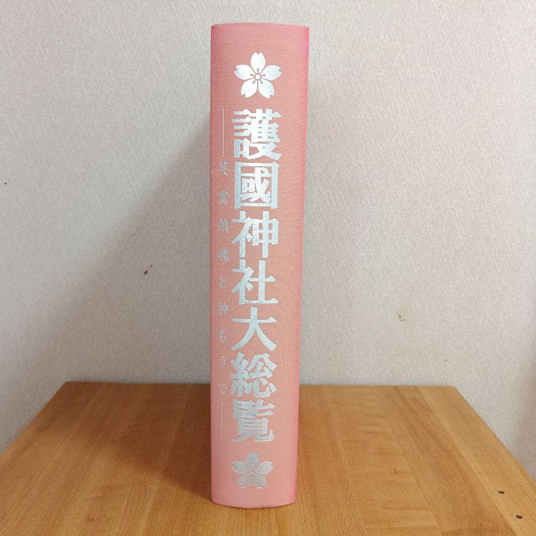 護國神社大総覧