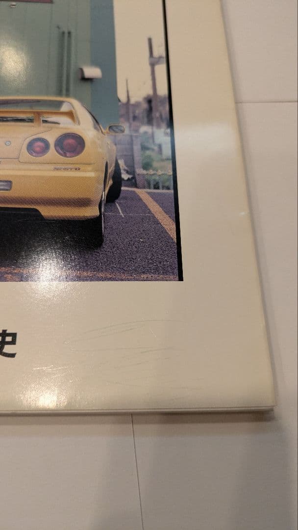 佐内正史　俺の車　2001年初版本