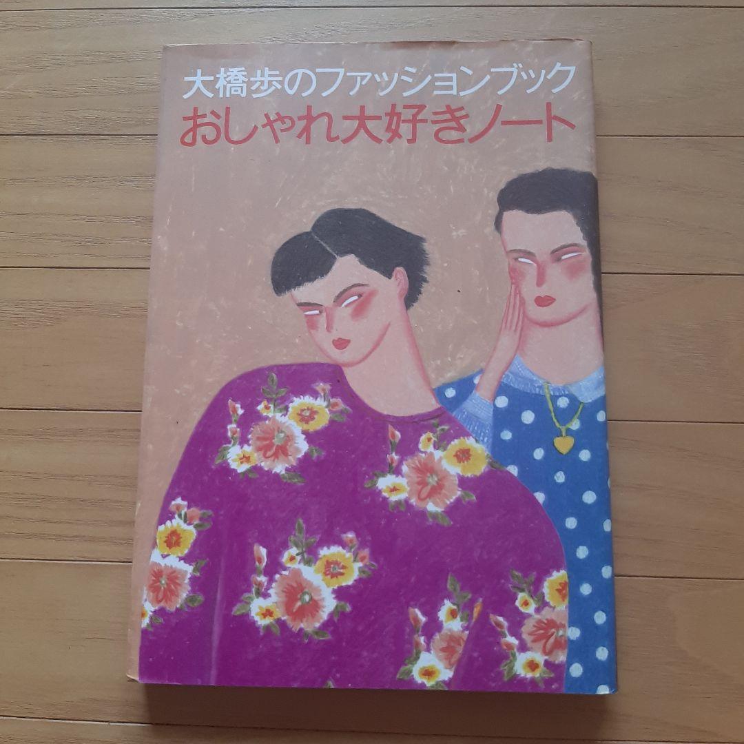 大橋歩エッセイ集　トマトジュース他5冊セット