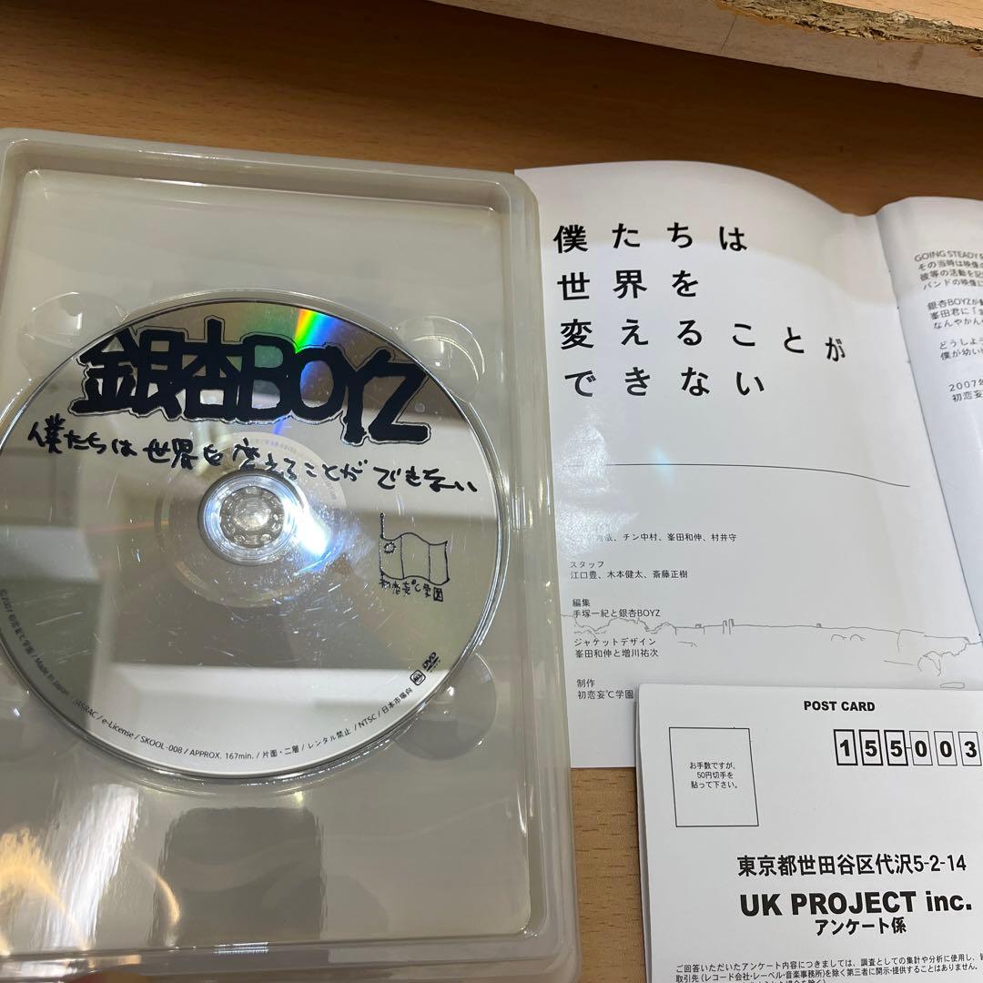 銀杏BOYZ/僕たちは世界を変えることができない