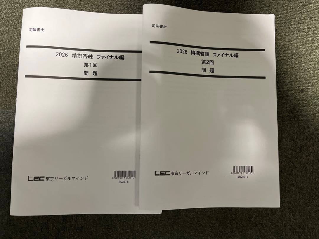 2026年度司法書士LEC精撰答練［ファイナル編］第1・2回目※解説冊子は裁断済