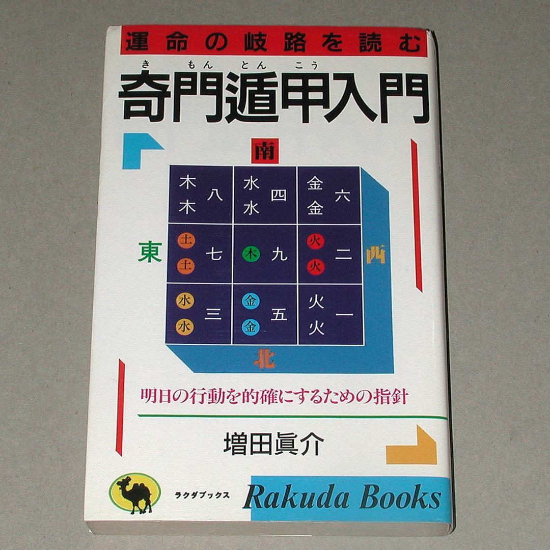 奇門遁甲入門　運命の岐路を読む　増田 眞介 (著)