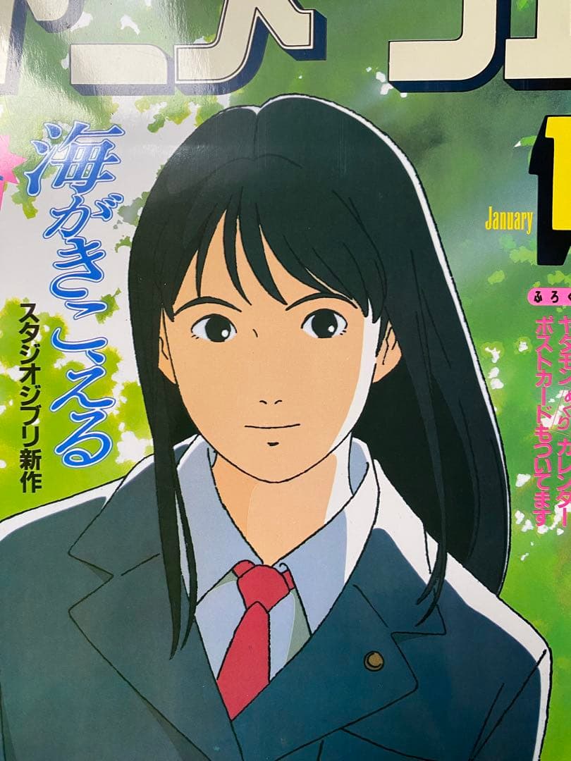 【美品】アニメージュ　1993年1月　海がきこえる　ジブリ　氷室冴子　宮崎駿