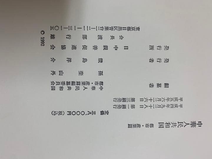 中華人民共和国　都市・産業篇