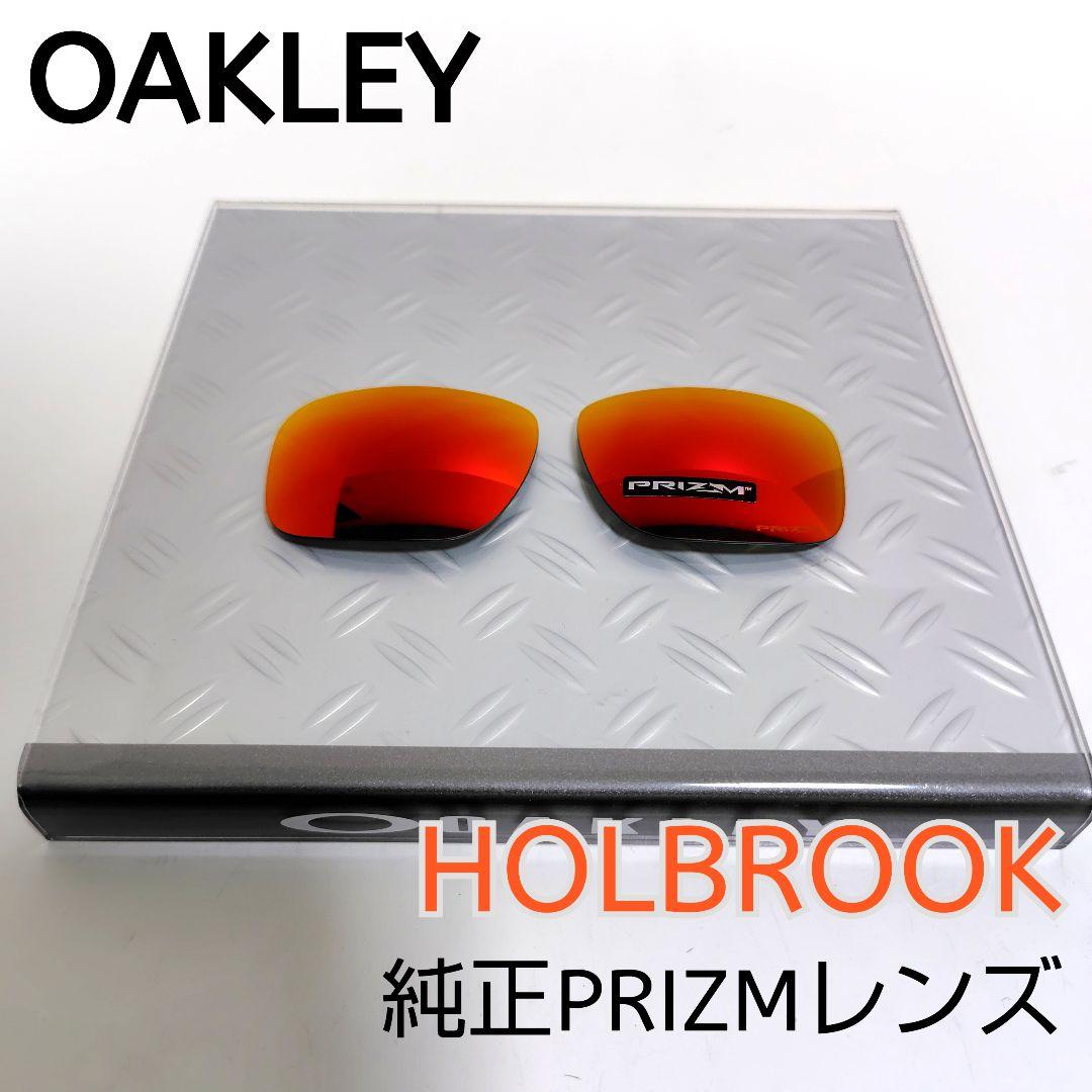 OAKLEY オークリー HOLBROOK ホルブルック 純正レンズ PRIZM