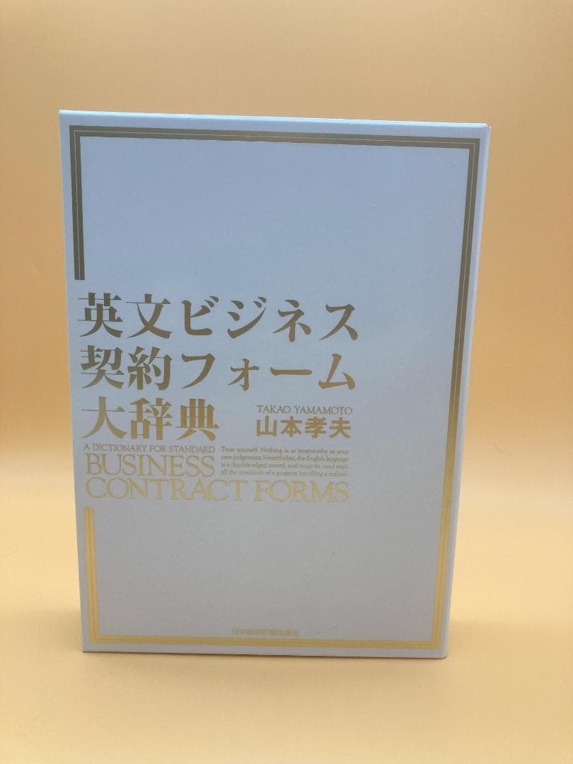 英文ビジネス契約書大辞典・英文契約フォーム大辞典