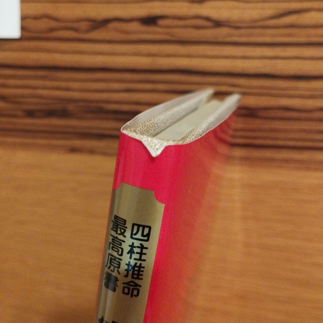緒方泰州全集 窮通寶鑑（一）甲乙 原文対訳 緒方泰州/訳 平6 泰山流
