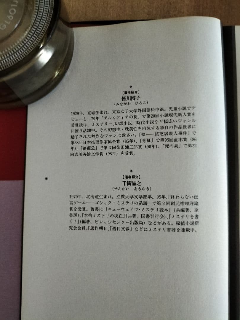 皆川博子作品精華 ミステリー編(迷宮) 千街晶之　選　『初版本』帯有り