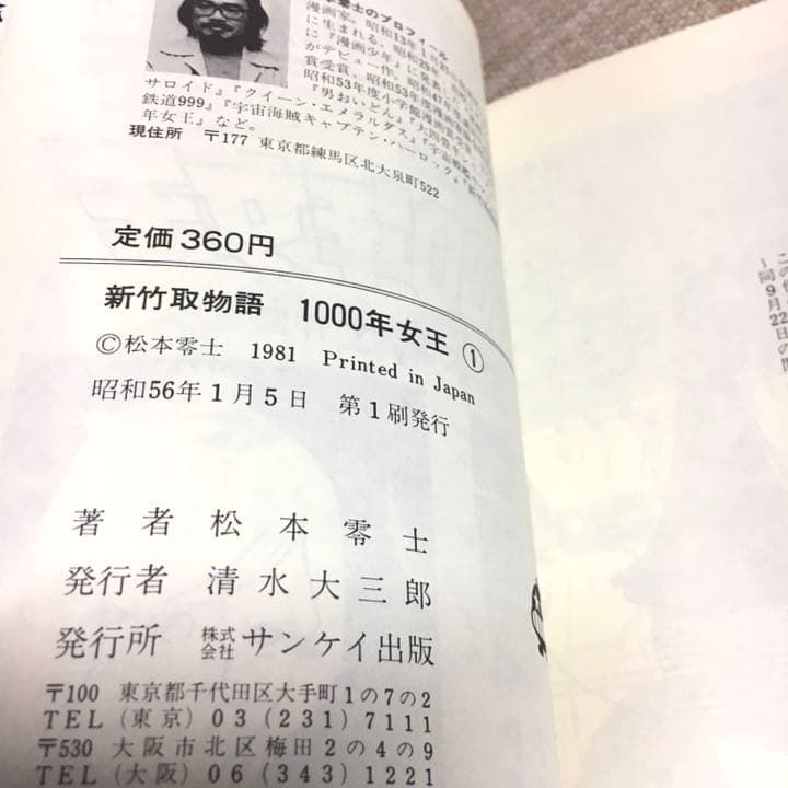 全巻初版 松本零士 1000年女王 全5巻セット サンケイ