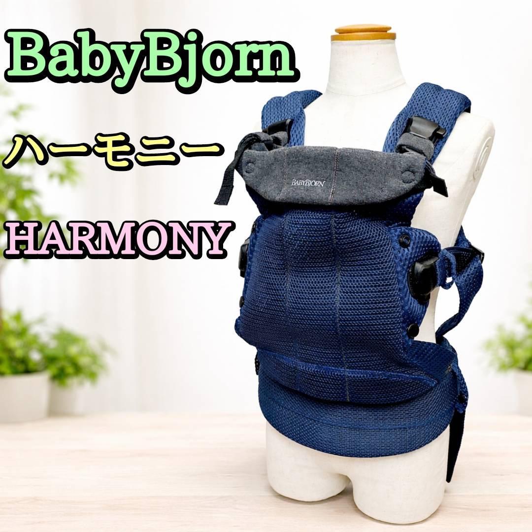 ベビービョルン 抱っこ紐 ハーモニー ネイビー メッシュ