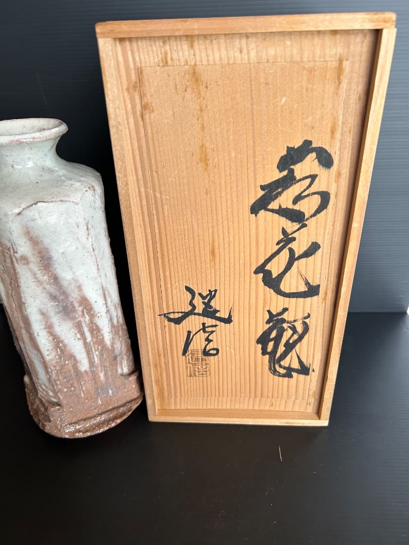 萩焼 花瓶　(厚東建信 作)