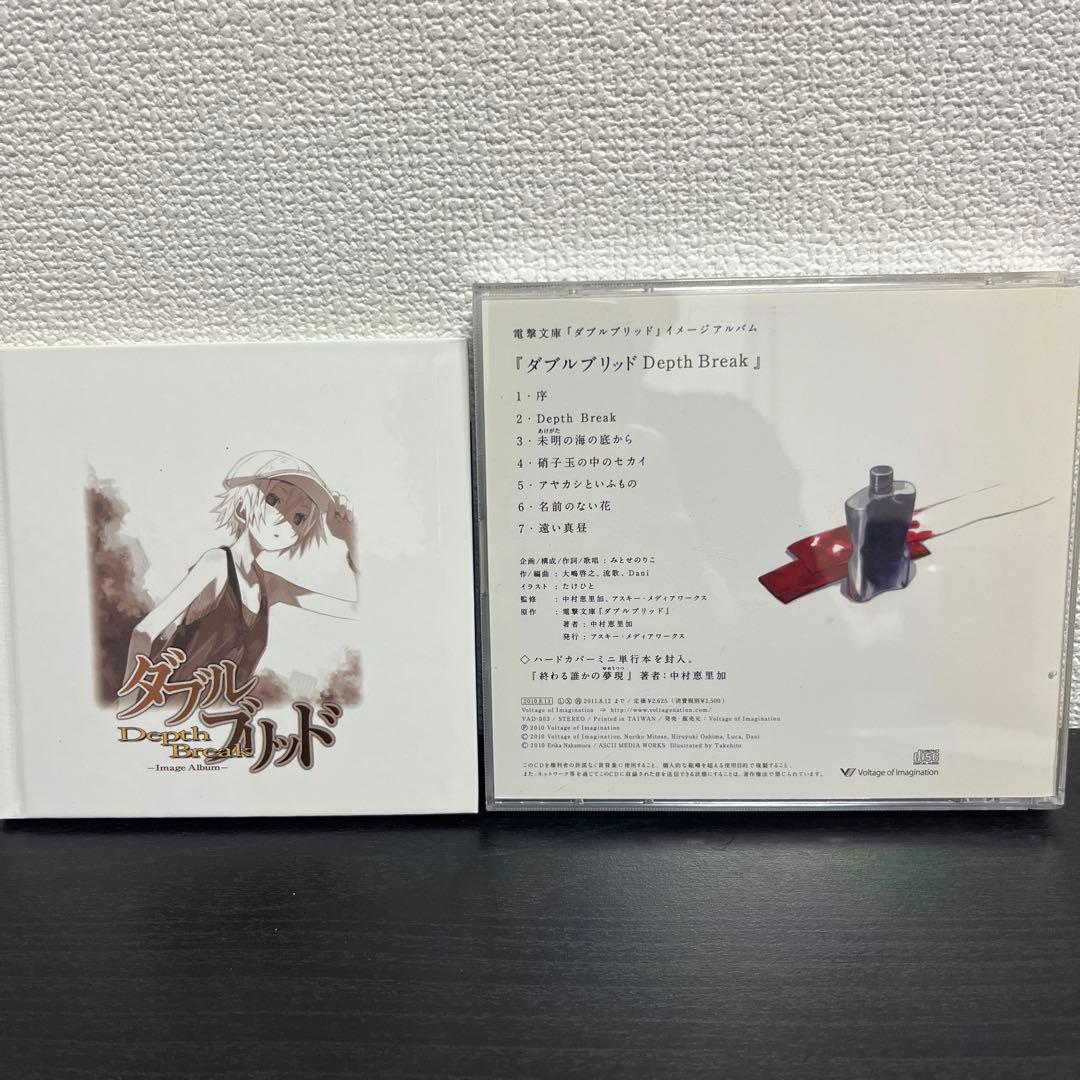 ダブルブリッド Depth Break