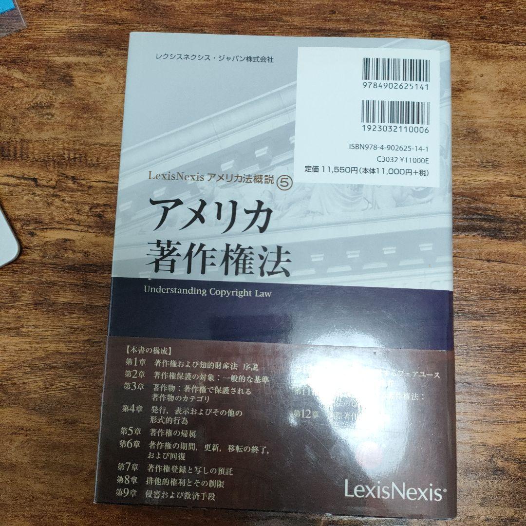 アメリカ著作権法 LexisNexisアメリカ法概説⑤