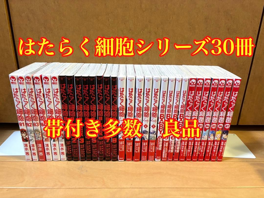 はたらく細胞シリーズ30冊セット