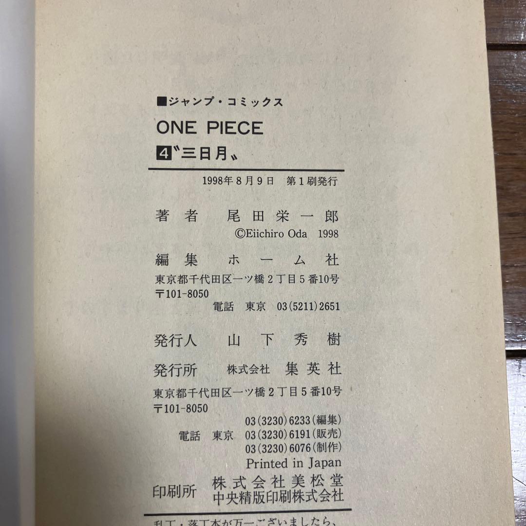 『初版』ワンピース4巻