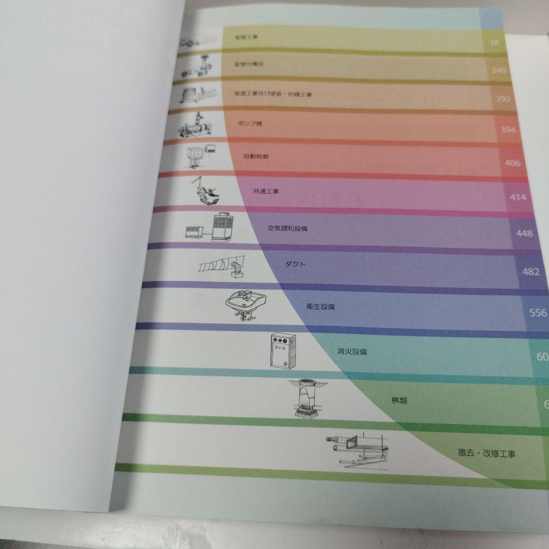 Y0836 機械設備工事積算実務マニュアル 2013
