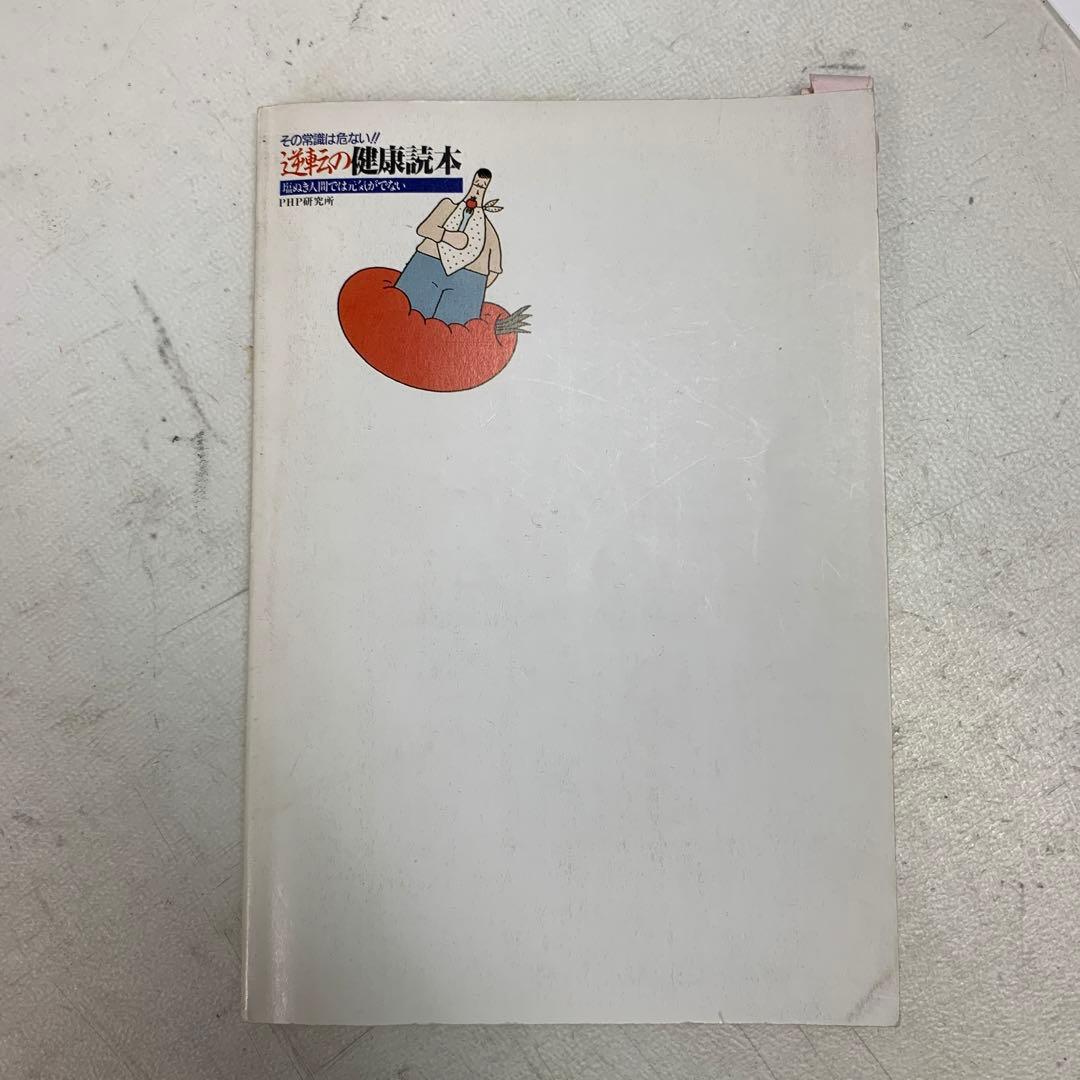 逆転の健康読本