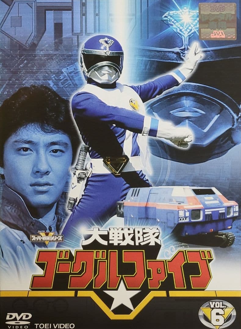 大戦隊ゴーグルファイブ DVD レンタル落ち 全10巻 セット