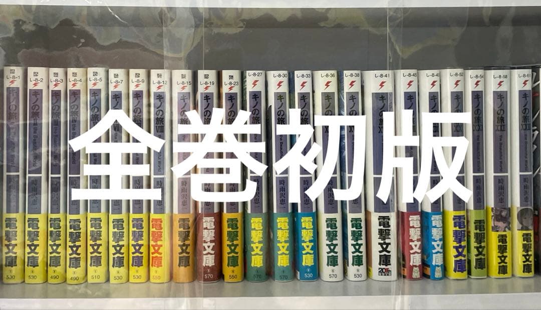 キノの旅　全巻初版帯付き　値下げ不可　バラ売り不可