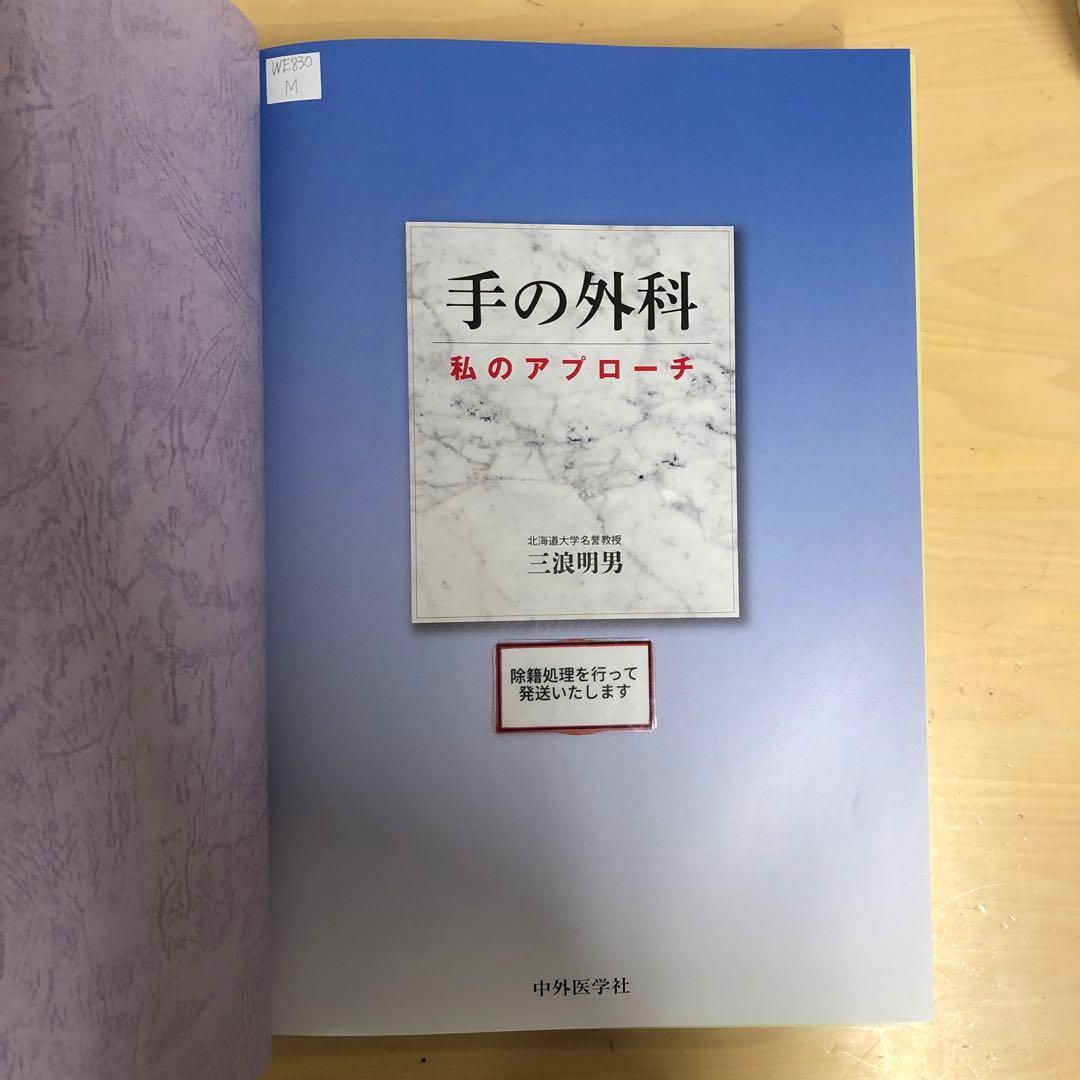 【中古本】手の外科 私のアプローチ
