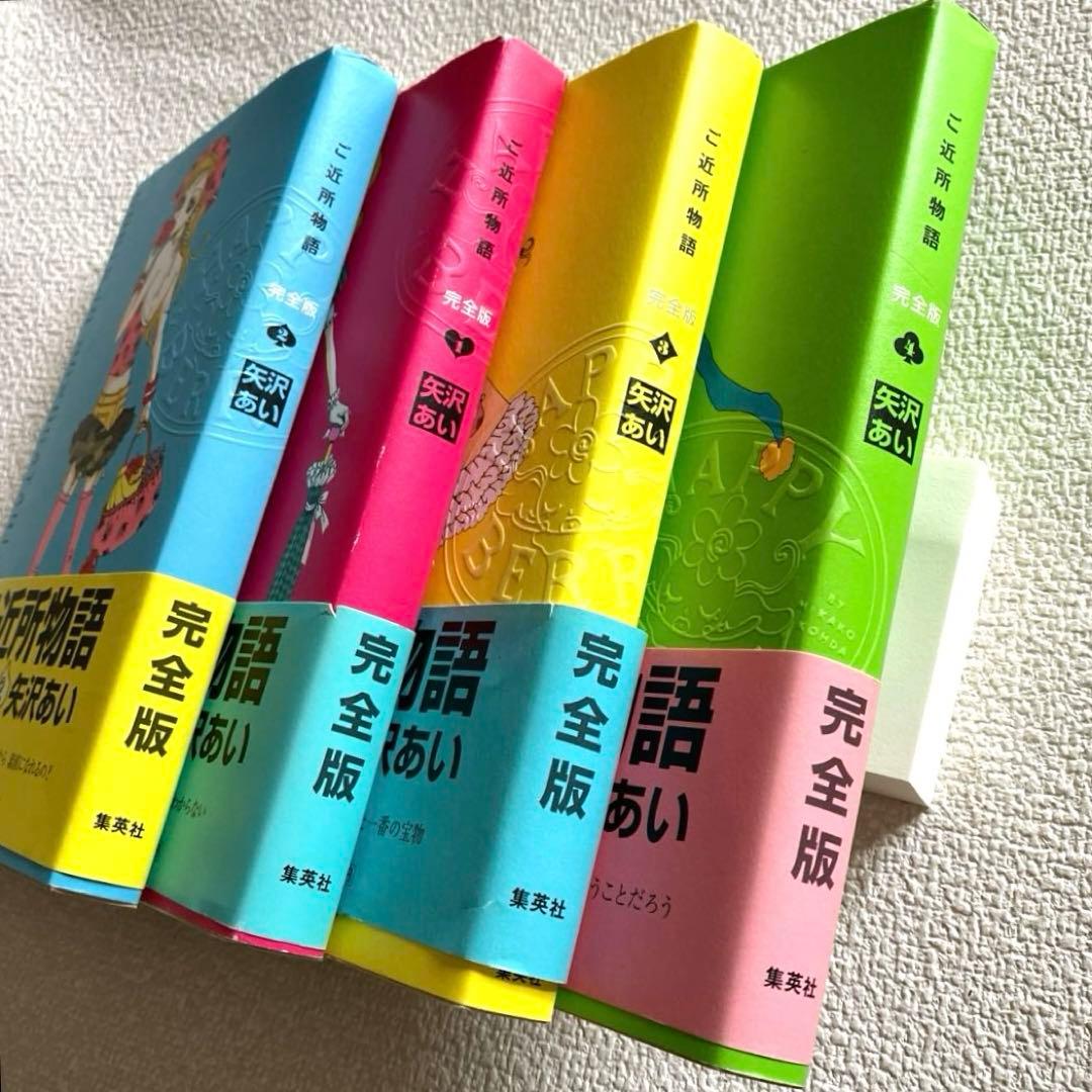 ご近所物語 完全版　矢沢あい　帯付き