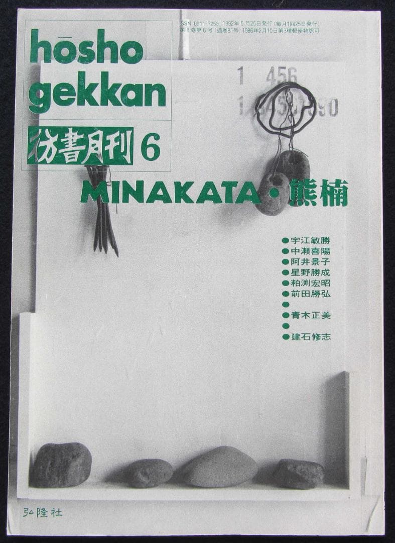 彷書月刊 ８冊　荒畑寒村/南方熊楠/平民社/管野すが/大逆事件/日中戦争/満洲
