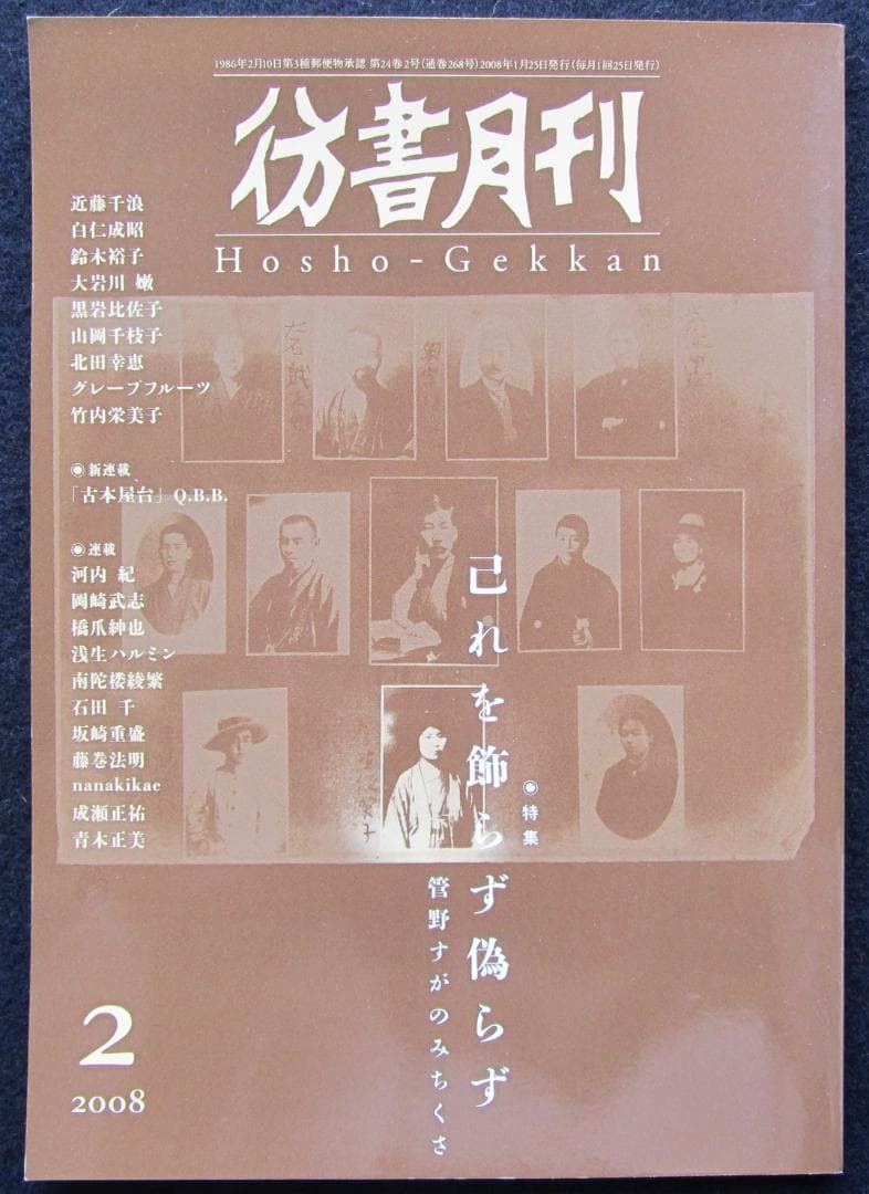 彷書月刊 ８冊　荒畑寒村/南方熊楠/平民社/管野すが/大逆事件/日中戦争/満洲