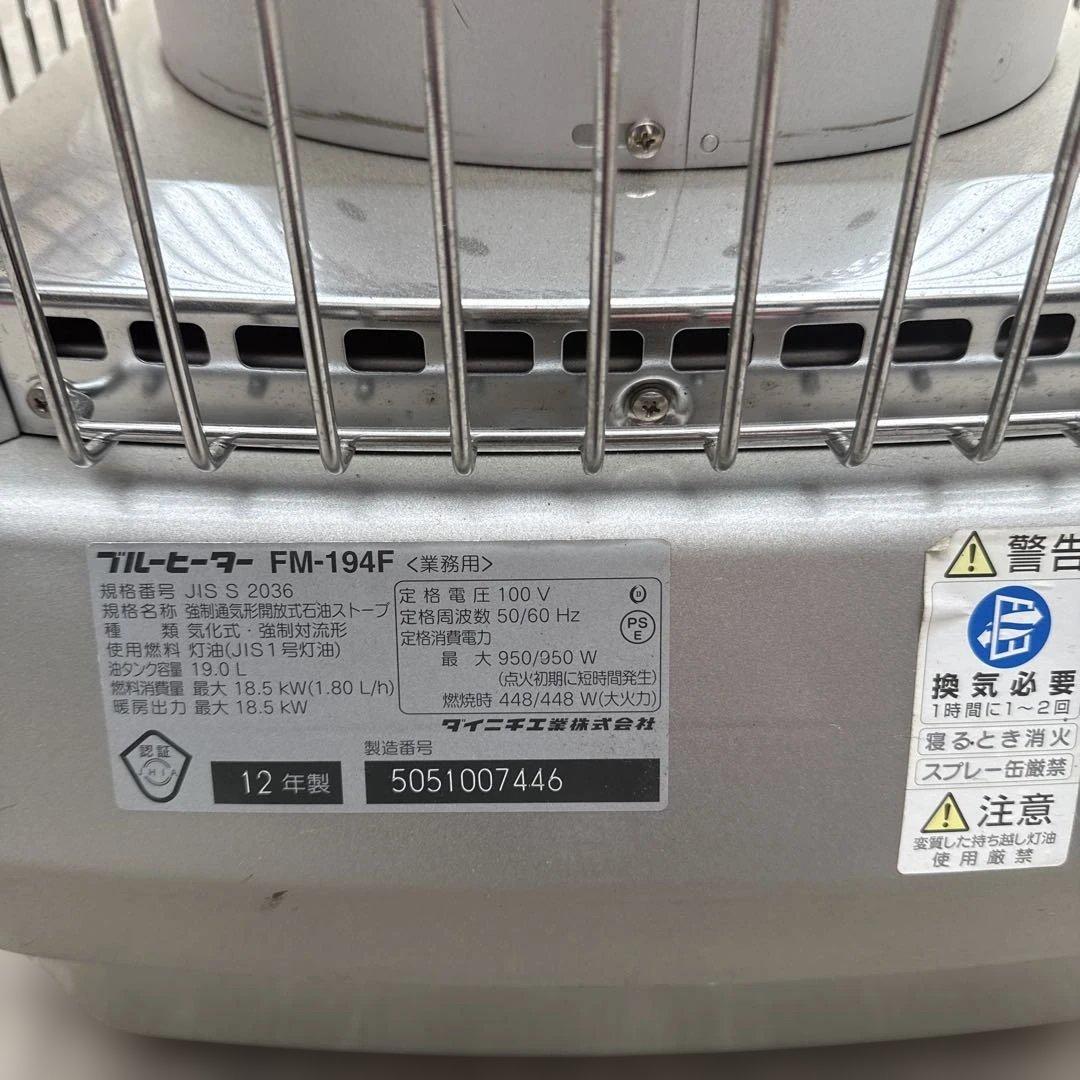【極美品】ダイニチ ブルーヒーター FM-194F 業務用ストーブ