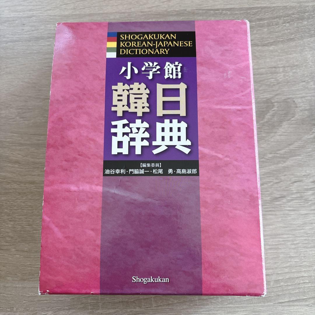 小学館 韓日辞典