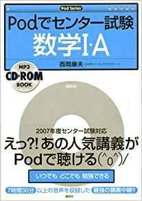【講談社】『Podでセンター試験数学Ⅰ・A　 西岡康夫』代ゼミ教育総研主幹研究員