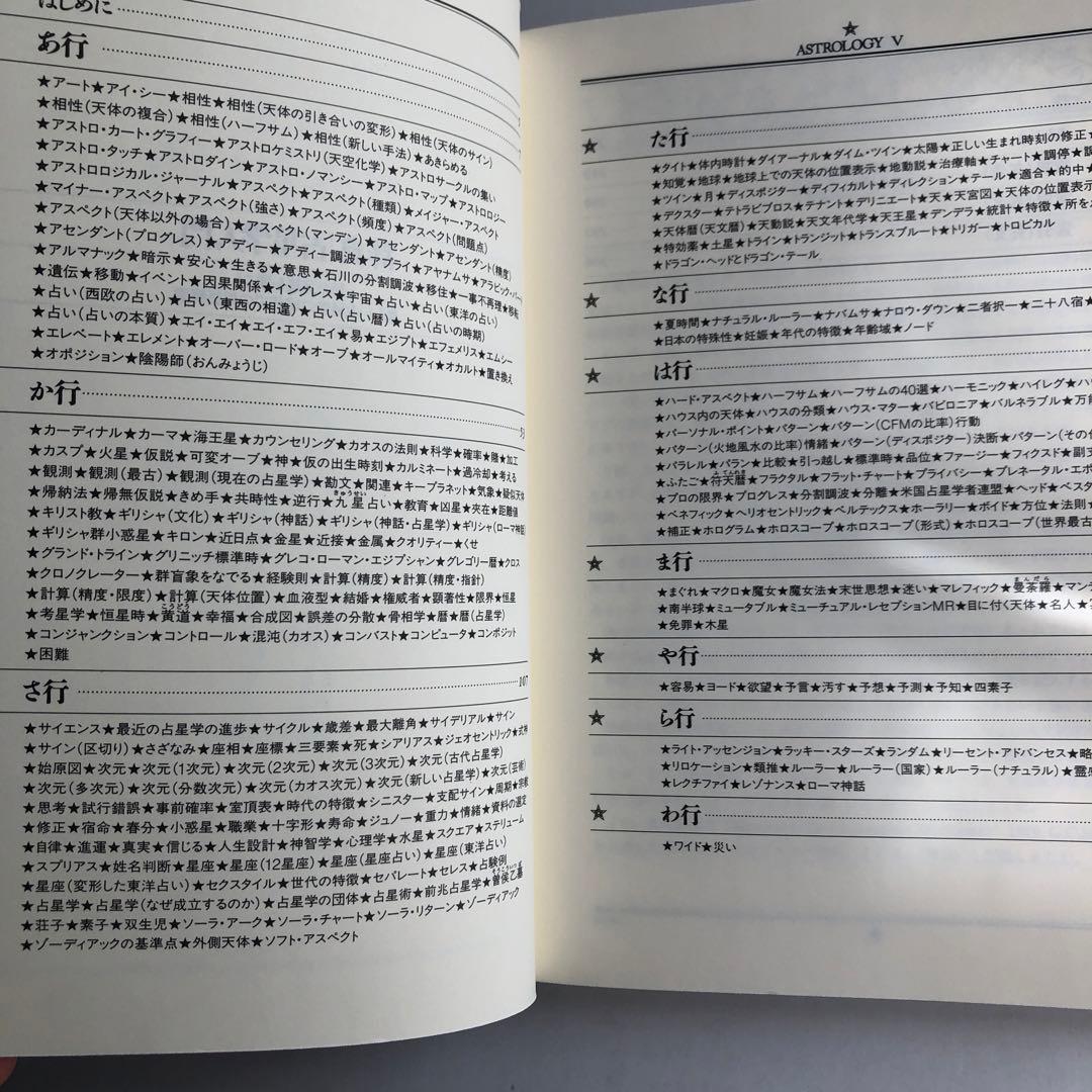 【未使用】辞典・占星学入門 : 星の言葉を聞こう 新しい占星学の時代での用語解説
