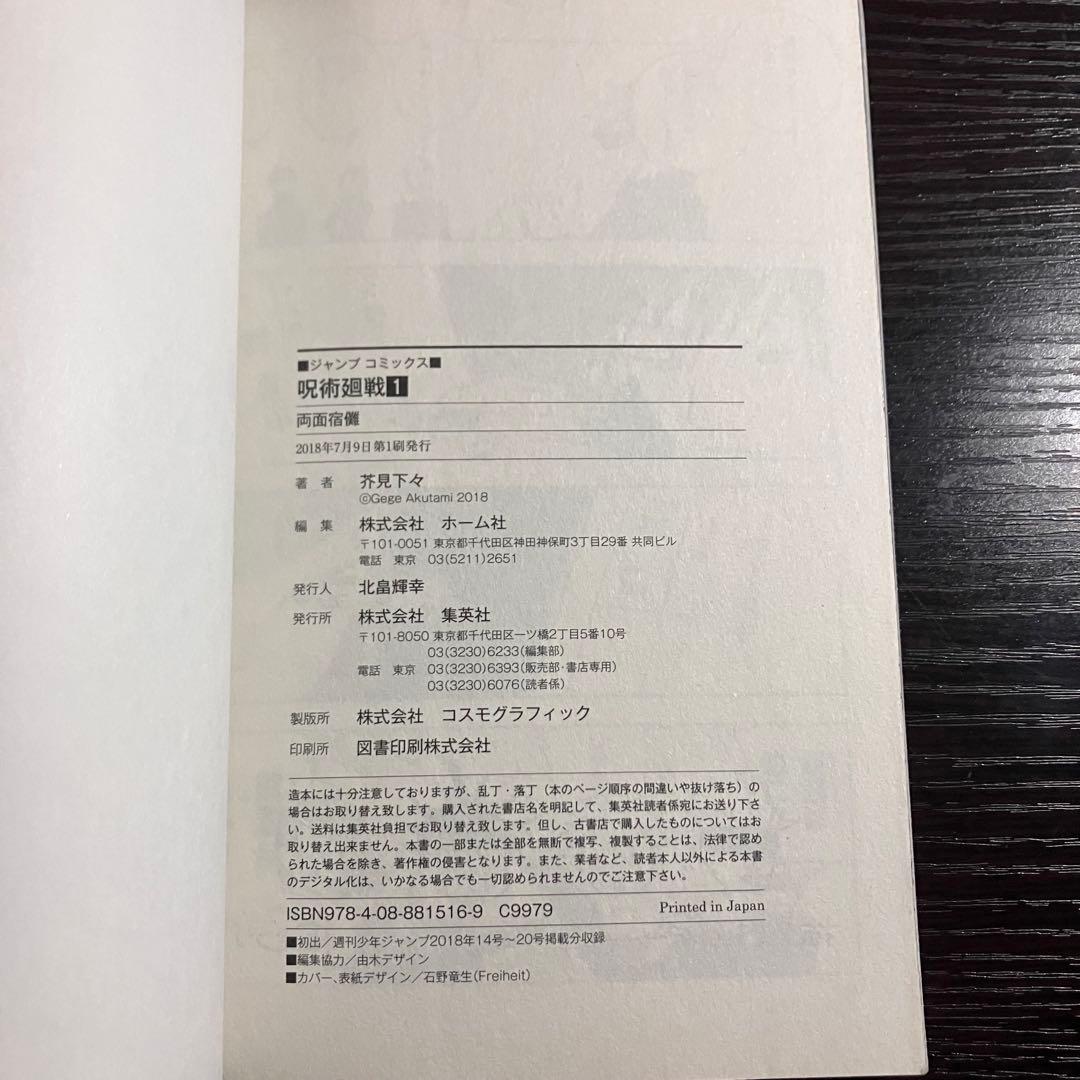 【*ち様 [初版]呪術廻戦 1 巻　芥見下々　ジャンプコミックス